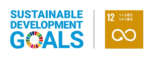 SDGs 目標12 つくる責任つかう責任