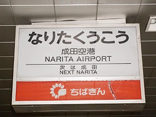 20190514-topics-narita_airport01